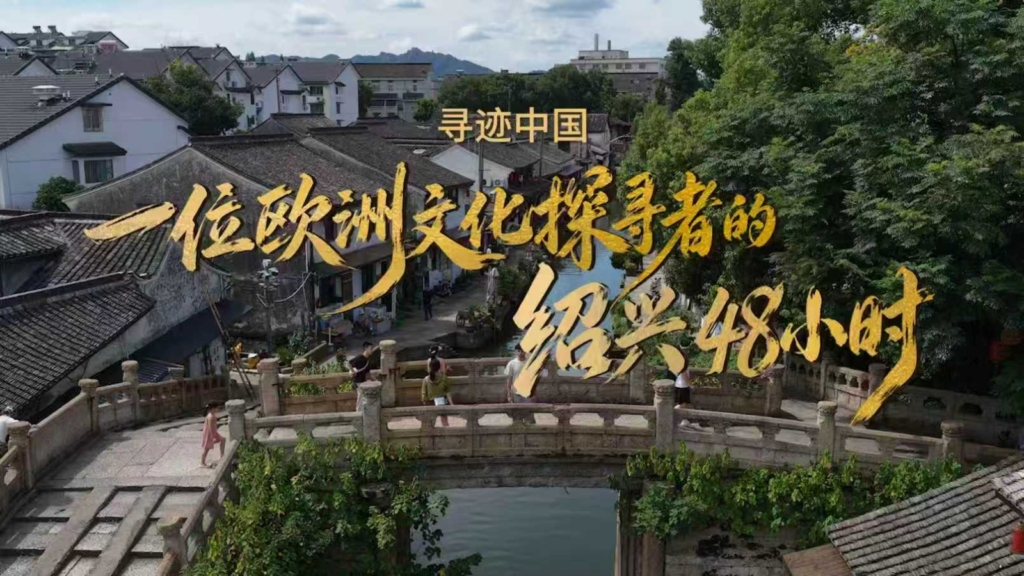 Shaoxing Kültür Turizmi 3. Yurt Dışı Kültür Haftası Etkinlikleri Sosyal Medyada Başlatıldı