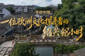 Shaoxing Kültür Turizmi 3. Yurt Dışı Kültür Haftası Etkinlikleri Sosyal Medyada Başlatıldı